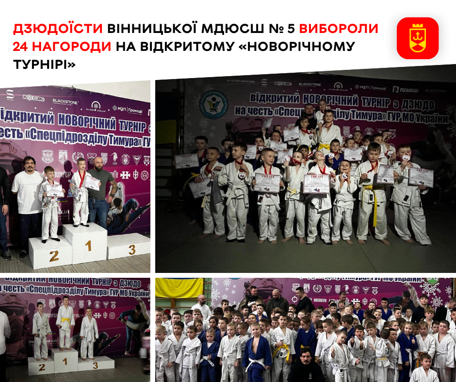 Дзюдоїсти Вінницької МДЮСШ № 5 вибороли 24 нагороди на відкритому «Новорічному турнірі»